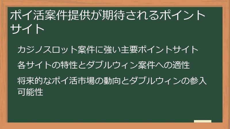 ポイ活案件提供が期待されるポイントサイト