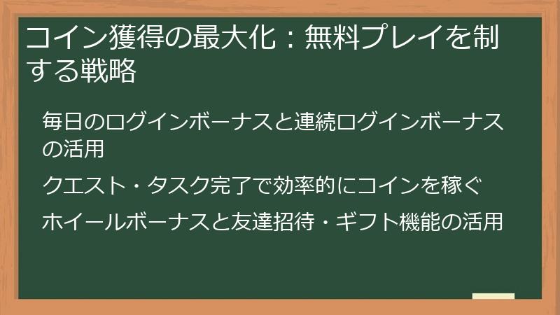 コイン獲得の最大化：無料プレイを制する戦略