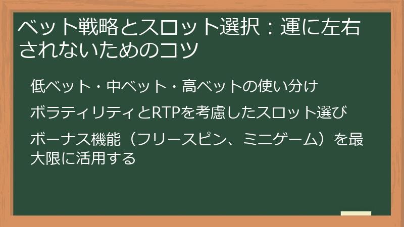 ベット戦略とスロット選択：運に左右されないためのコツ