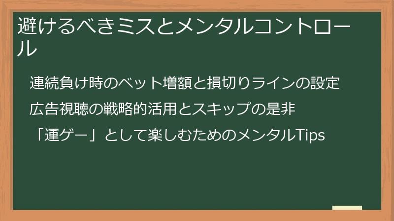 避けるべきミスとメンタルコントロール
