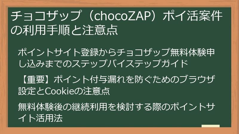 チョコザップ（chocoZAP）ポイ活案件の利用手順と注意点