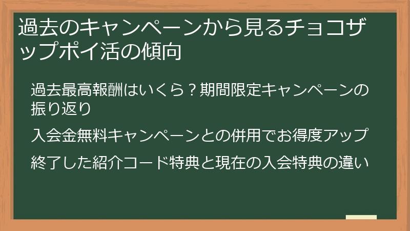 過去のキャンペーンから見るチョコザップポイ活の傾向
