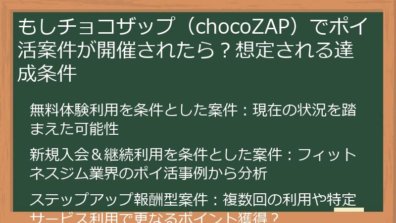 もしチョコザップ（chocoZAP）でポイ活案件が開催されたら？想定される達成条件