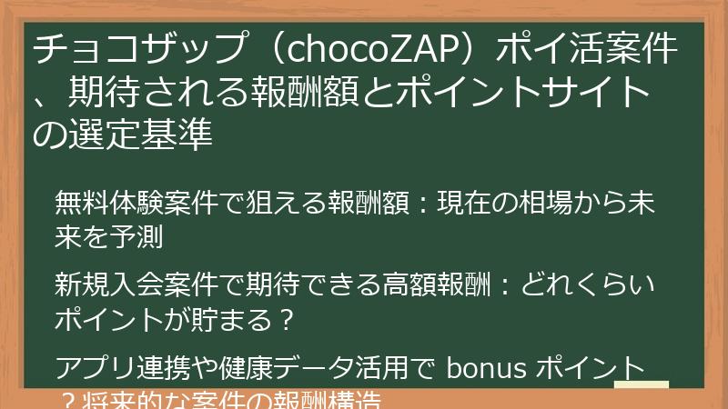 チョコザップ（chocoZAP）ポイ活案件、期待される報酬額とポイントサイトの選定基準