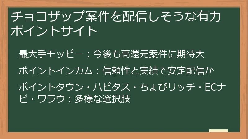 チョコザップ案件を配信しそうな有力ポイントサイト