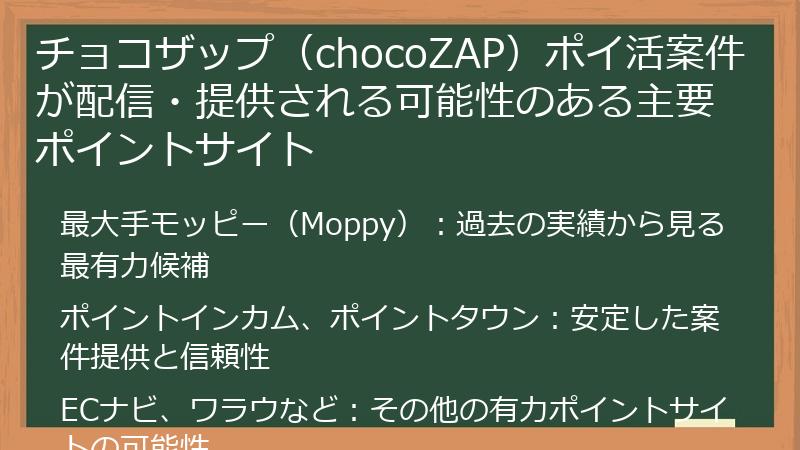 チョコザップ（chocoZAP）ポイ活案件が配信・提供される可能性のある主要ポイントサイト