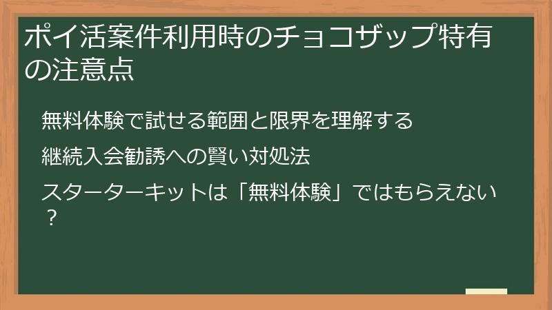 ポイ活案件利用時のチョコザップ特有の注意点