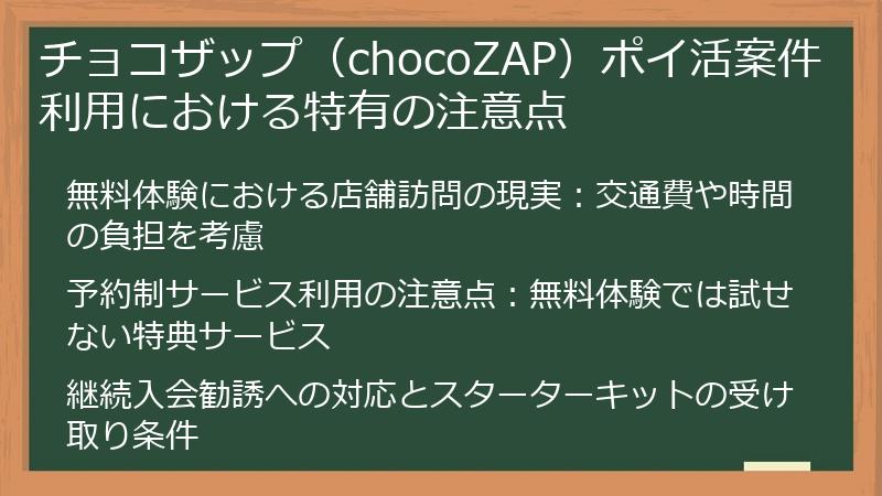 チョコザップ（chocoZAP）ポイ活案件利用における特有の注意点