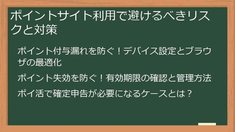 ポイントサイト利用で避けるべきリスクと対策