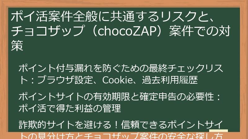 ポイ活案件全般に共通するリスクと、チョコザップ（chocoZAP）案件での対策