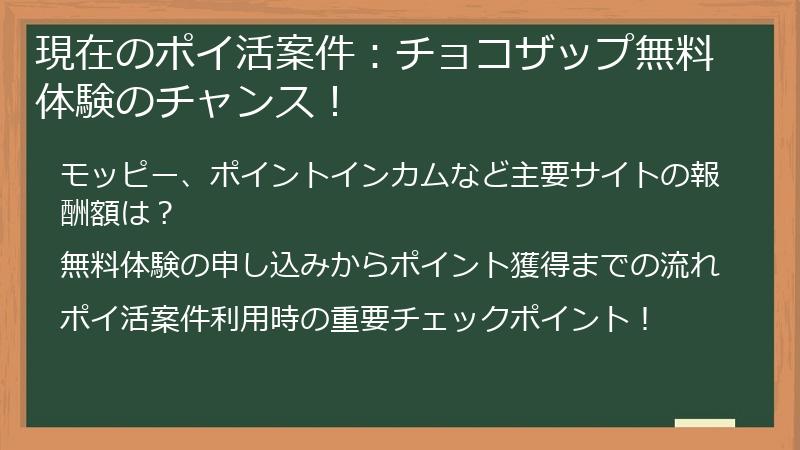 現在のポイ活案件：チョコザップ無料体験のチャンス！
