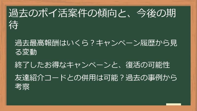 過去のポイ活案件の傾向と、今後の期待