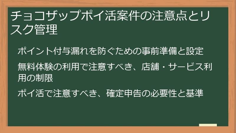 チョコザップポイ活案件の注意点とリスク管理