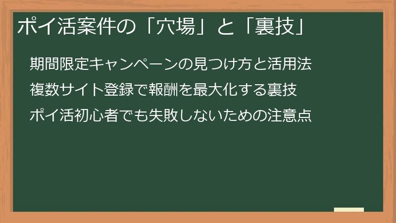 ポイ活案件の「穴場」と「裏技」
