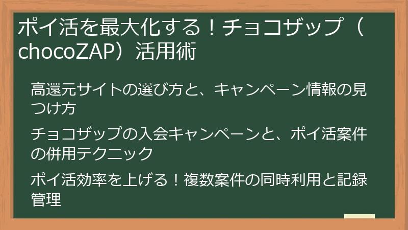 ポイ活を最大化する！チョコザップ（chocoZAP）活用術