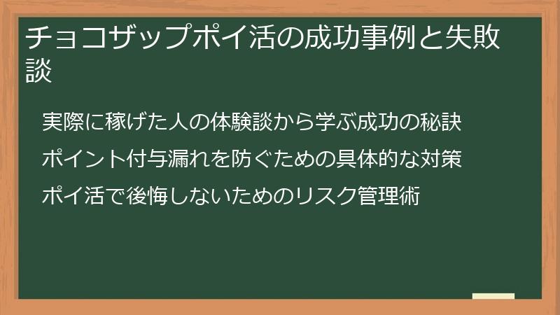 チョコザップポイ活の成功事例と失敗談