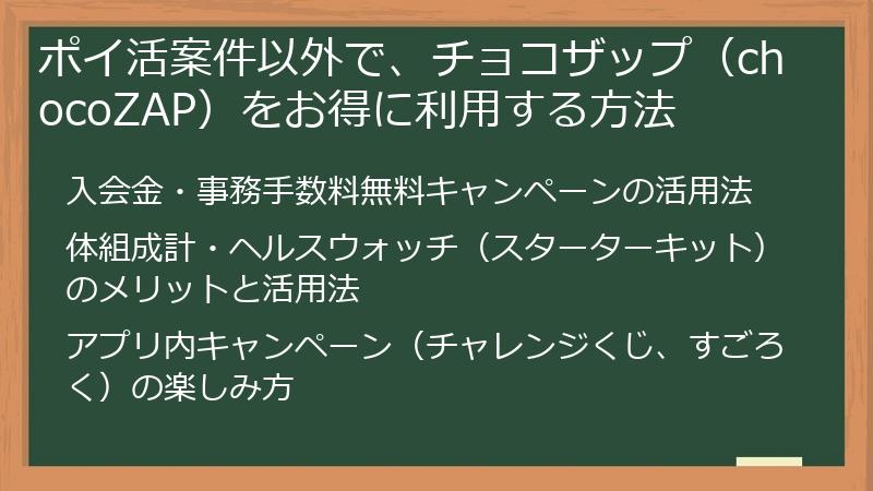 ポイ活案件以外で、チョコザップ（chocoZAP）をお得に利用する方法