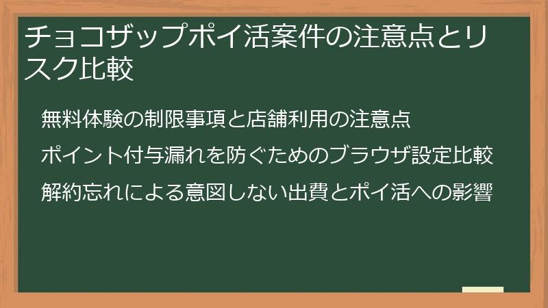 チョコザップポイ活案件の注意点とリスク比較