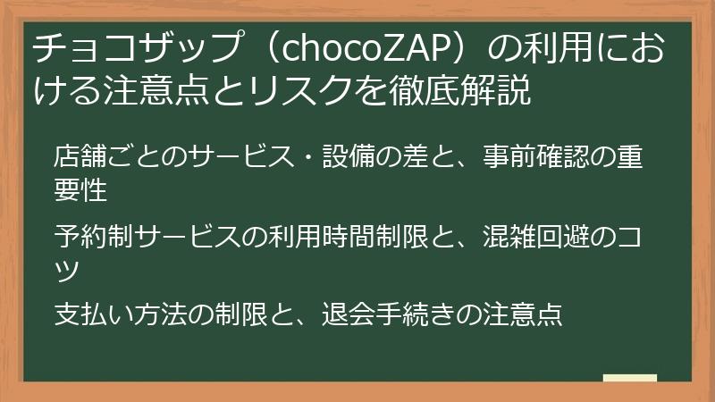 チョコザップ（chocoZAP）の利用における注意点とリスクを徹底解説