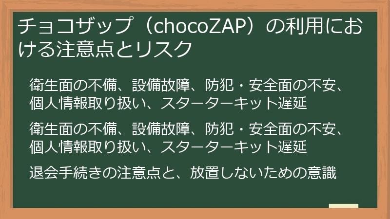 チョコザップ（chocoZAP）の利用における注意点とリスク