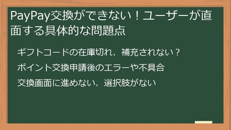 PayPay交換ができない!ユーザーが直面する具体的な問題点