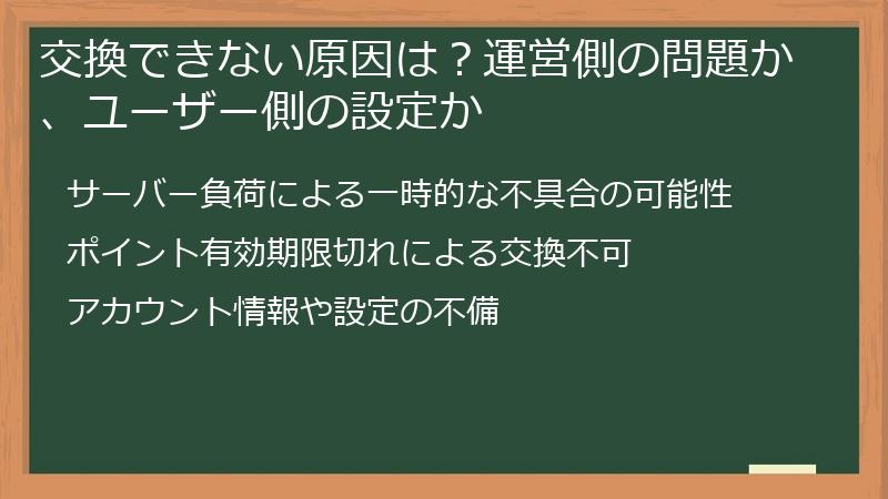 交換できない原因は?運営側の問題か、ユーザー側の設定か