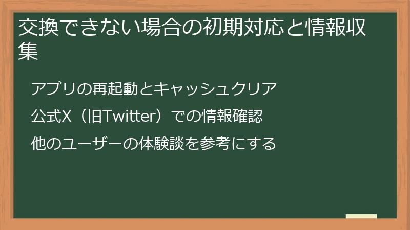 交換できない場合の初期対応と情報収集