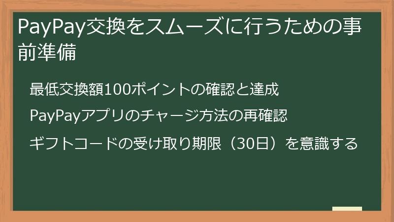 PayPay交換をスムーズに行うための事前準備