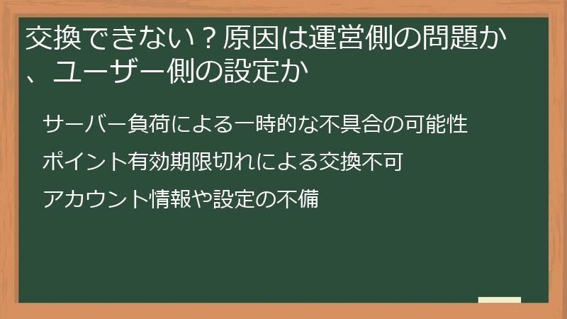 交換できない?原因は運営側の問題か、ユーザー側の設定か