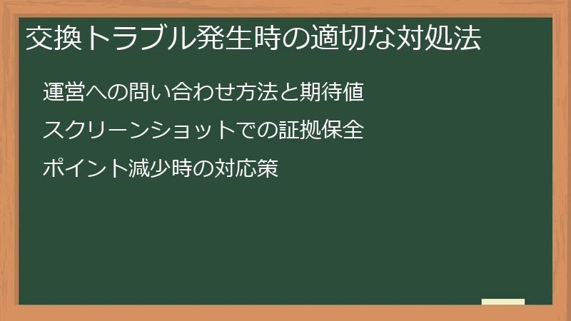 交換トラブル発生時の適切な対処法