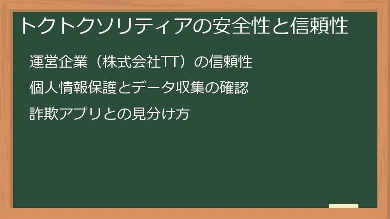 トクトクソリティアの安全性と信頼性