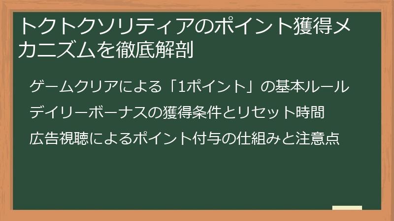 トクトクソリティアのポイント獲得メカニズムを徹底解剖