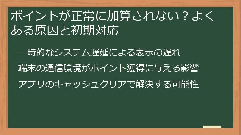 ポイントが正常に加算されない？よくある原因と初期対応
