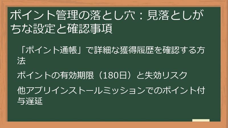 ポイント管理の落とし穴：見落としがちな設定と確認事項