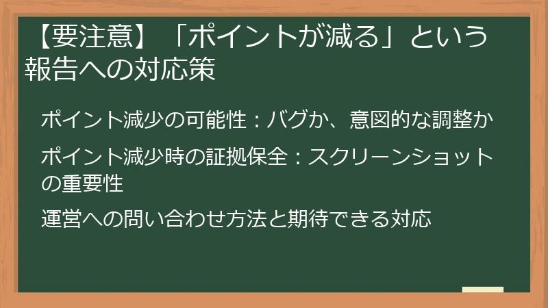 【要注意】「ポイントが減る」という報告への対応策