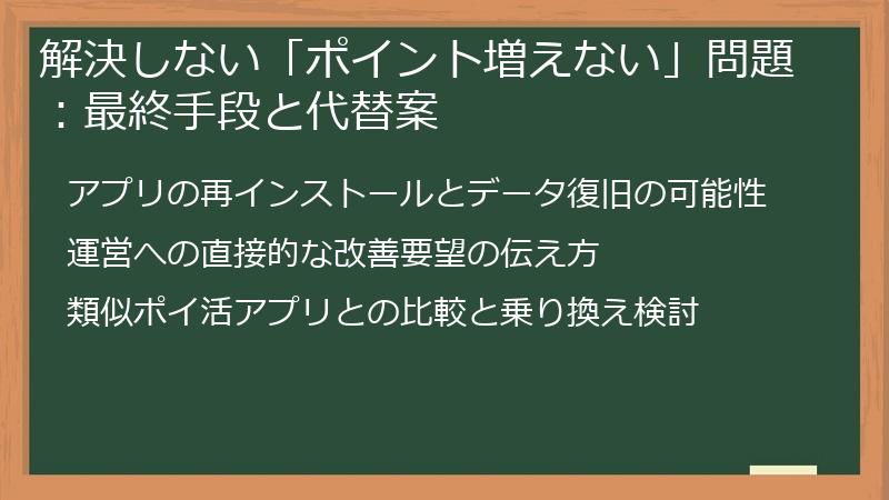 解決しない「ポイント増えない」問題：最終手段と代替案