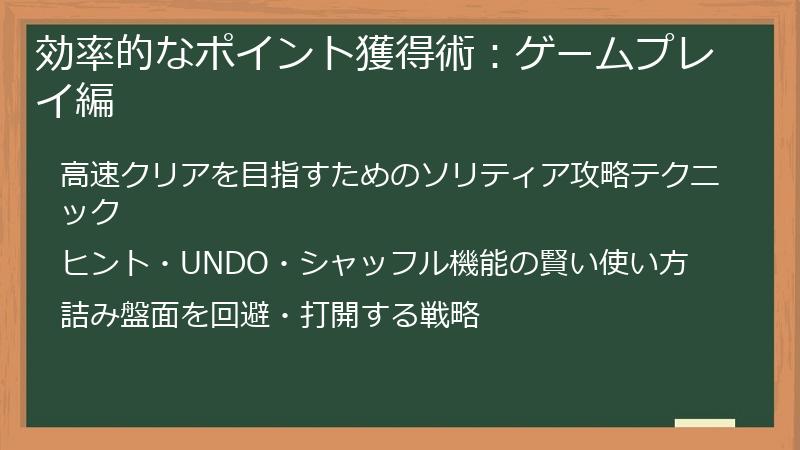 効率的なポイント獲得術：ゲームプレイ編