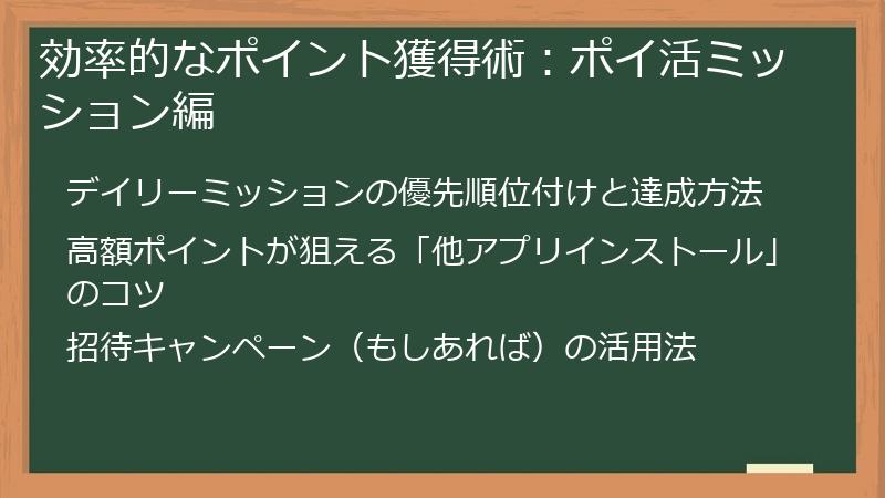 効率的なポイント獲得術:ポイ活ミッション編