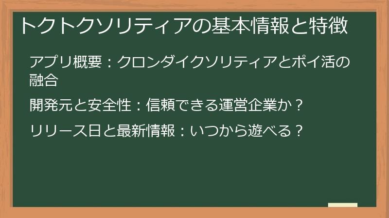トクトクソリティアの基本情報と特徴