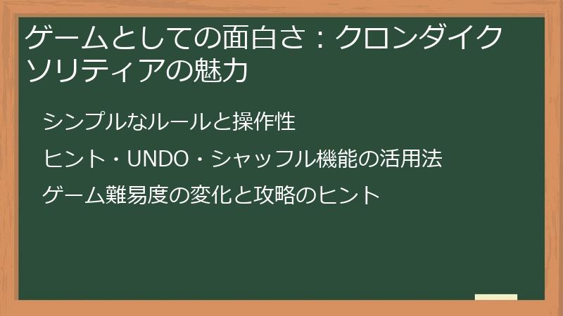 ゲームとしての面白さ：クロンダイクソリティアの魅力