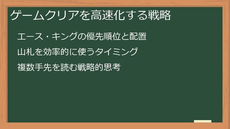ゲームクリアを高速化する戦略