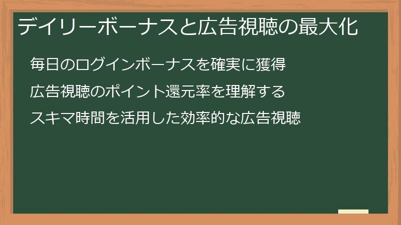 デイリーボーナスと広告視聴の最大化