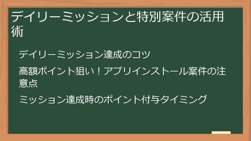 デイリーミッションと特別案件の活用術