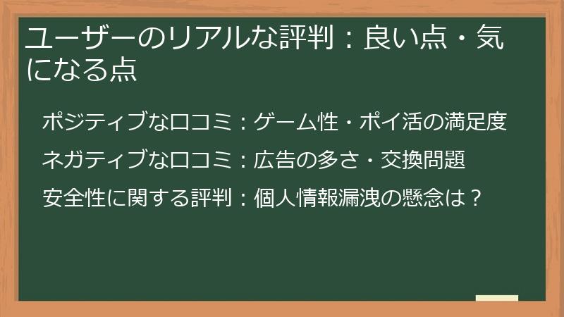 ユーザーのリアルな評判：良い点・気になる点
