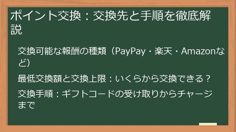ポイント交換:交換先と手順を徹底解説