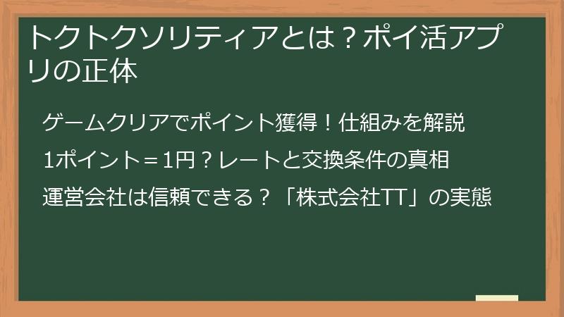 トクトクソリティアとは？ポイ活アプリの正体