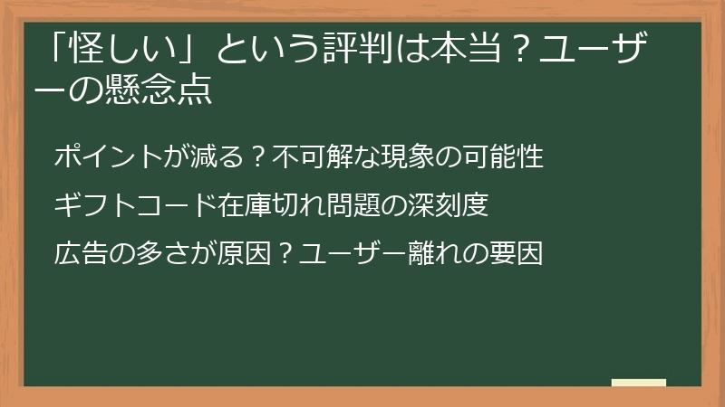 「怪しい」という評判は本当？ユーザーの懸念点