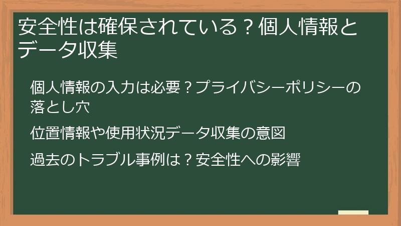 安全性は確保されている？個人情報とデータ収集