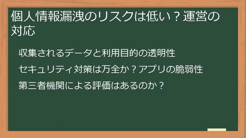 個人情報漏洩のリスクは低い？運営の対応