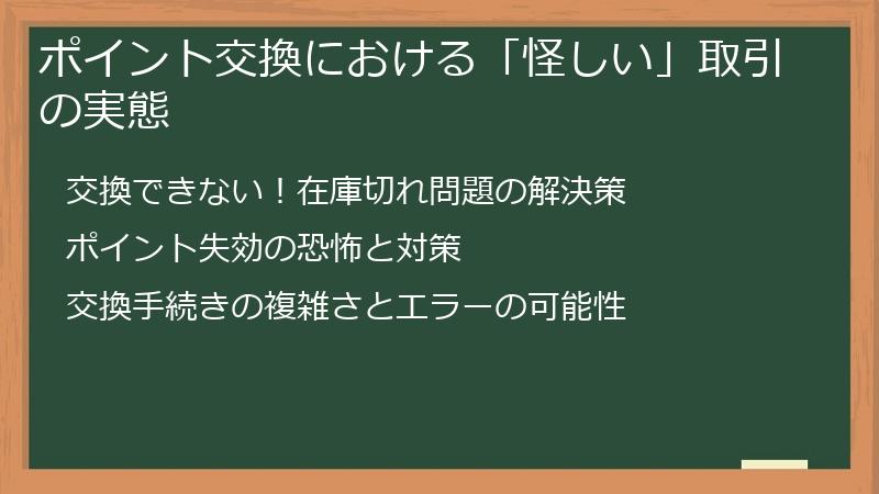 ポイント交換における「怪しい」取引の実態